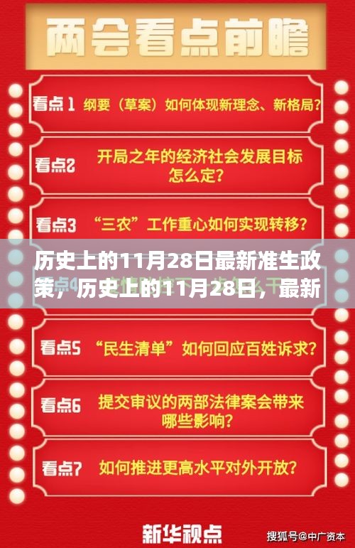 歷史上的11月28日，最新準生政策的誕生與發(fā)展回顧