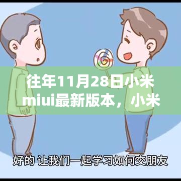 小米MIUI最新版本的奇妙日常，友誼紐帶與溫馨升級(jí)體驗(yàn)