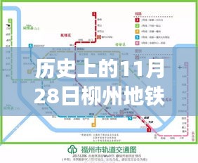 歷史上的11月28日柳州地鐵建設進展報告與最新消息發(fā)布