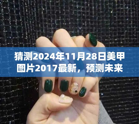 2024年美甲流行趨勢預測與最新美甲圖片探析，回顧2017，展望未來