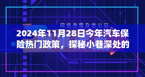 探秘汽車保險熱門政策與小巷特色小店，揭秘前沿動態(tài)與深度解讀