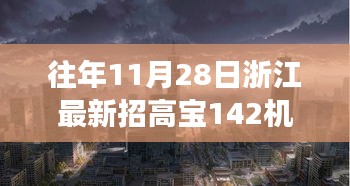 浙江隱秘小巷寶藏小店，高寶機長新篇章開啟，探尋寶藏之旅的啟程點