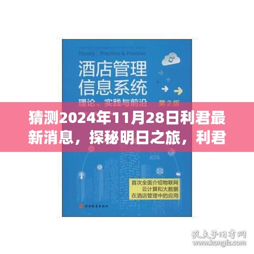 利君探秘明日之旅，揭秘心靈與自然的美妙邂逅，最新消息盡在利君新篇章（2024年11月28日）