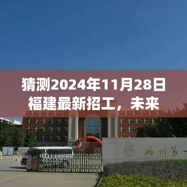 福建未來科技重磅招工，智能未來工廠新體驗，預測2024年11月28日