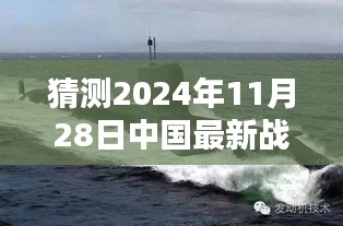 揭秘未來戰(zhàn)略核潛艇，中國海軍力量的新篇章與最新戰(zhàn)略核潛艇猜想（2024年11月28日）