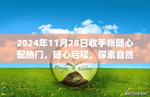 2024年11月28日隨心配手帳之旅，啟程探索自然美景的奇妙旅程