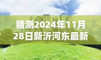 揭秘新沂河?xùn)|畔未來規(guī)劃，特色小店與未來城市獨特風景展望（預(yù)計2024年11月更新）