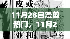 11月28日漫剪熱門，踏遍山河，探尋內(nèi)心寧?kù)o與微笑