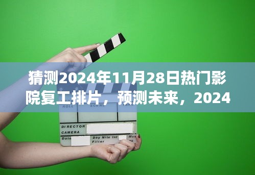 2024年11月28日熱門影院復(fù)工排片展望，未來電影市場的預(yù)測與期待