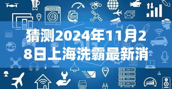 獨家解析，預(yù)測上海洗霸科技前沿動態(tài)三大要點——2024年11月28日最新消息揭秘