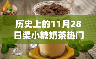 探秘梁小糖奶茶傳奇，甜蜜秘境與熱門(mén)推薦，歷史上的11月28日精選推薦奶茶指南