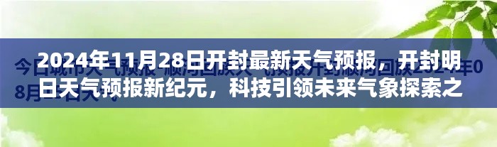 開封天氣預(yù)報新紀(jì)元，科技引領(lǐng)氣象探索之旅（2024年11月28日）