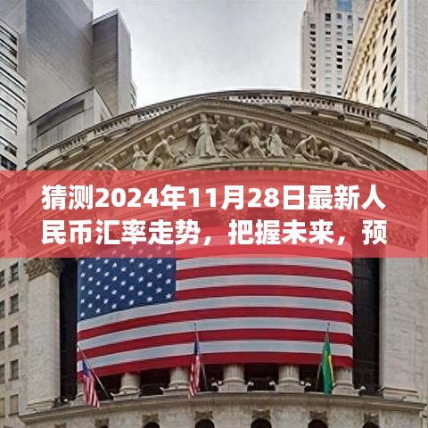 『預(yù)測(cè)2024年11月28日人民幣匯率走勢(shì)，洞悉金融舞臺(tái)的未來風(fēng)云』