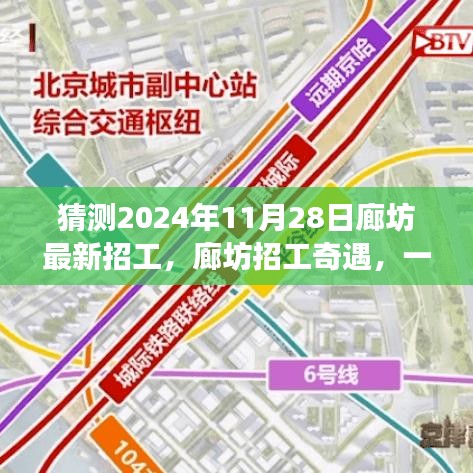 廊坊招工奇遇，2024年求職之旅的溫馨啟程