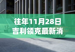 探秘吉利領(lǐng)克最新動態(tài)下的隱秘小巷美食寶藏，歷年11月28日吉利領(lǐng)克最新消息速遞