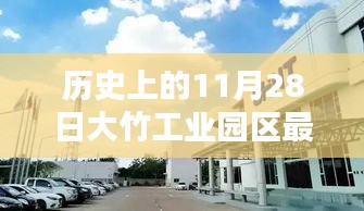 歷史上的11月28日，大竹工業(yè)園區(qū)最新招聘動態(tài)及其影響