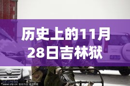 歷史上的11月28日吉林獄警風(fēng)云，值得銘記的時刻