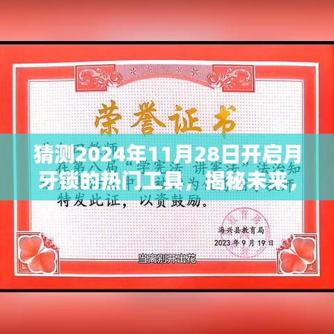 揭秘預(yù)測，2024年月牙鎖解鎖熱門工具引領(lǐng)潮流新趨勢揭秘！