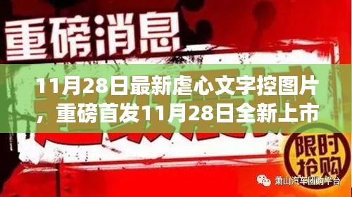 11月28日全新上市的虐心文字控圖片神器，科技重塑生活，情感交互之旅開(kāi)啟