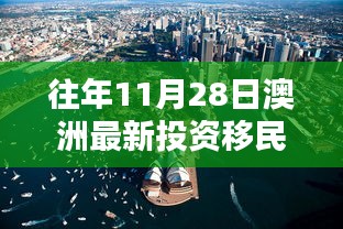 揭秘澳洲投資移民政策走向，歷年11月28日的最新動態(tài)與趨勢分析