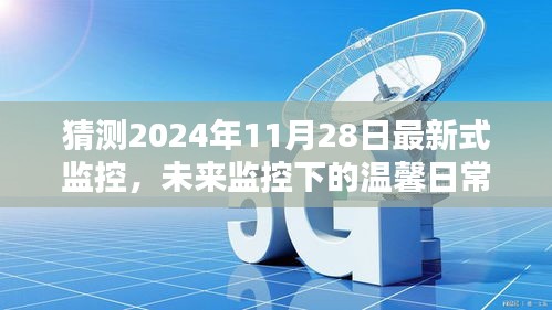 未來監(jiān)控下的溫馨日常，2024年11月28日的奇遇與最新式監(jiān)控展望