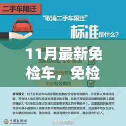 11月最新免檢車，探尋自然秘境，心靈平靜之旅