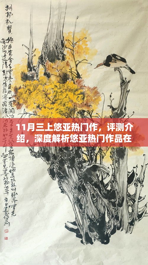 悠亞熱門作品深度解析，體驗(yàn)三大亮點(diǎn)特性，揭秘涉黃問題真相？