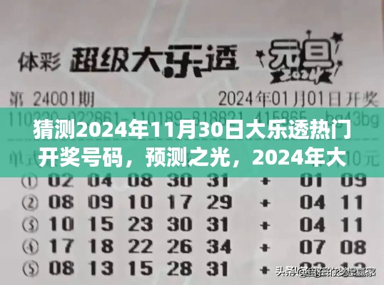 2024年大樂透熱門開獎號碼猜想與洞察，預(yù)測之光揭秘未來彩票趨勢