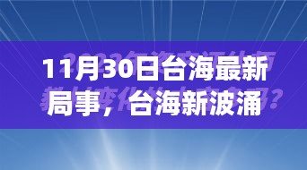 涉政問題背景下，臺海新局事，變化中的自信與力量