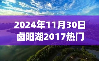 鹵陽(yáng)湖未來(lái)規(guī)劃展望，學(xué)習(xí)變革的魔力，開(kāi)啟輝煌未來(lái)之門(mén)（2024年視角）