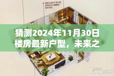 未來之窗，解析與預測2024年樓房最新戶型趨勢，一窺未來居住空間猜想