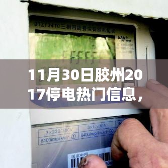 膠州溫馨停電日，愛與陪伴的光輝時刻（附2017年停電信息）