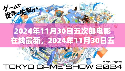 2024年五次郎電影在線(xiàn)最新上映，探索電影魅力，視覺(jué)盛宴開(kāi)啟