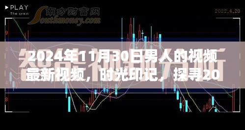 時光印記，探尋特定日期男人的視頻影響力與地位——以2024年11月30日為例