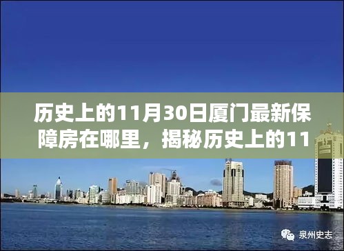 探尋廈門保障房新動態(tài)，揭秘歷史上保障房源變遷足跡——聚焦廈門最新保障房房源揭秘（11月30日）