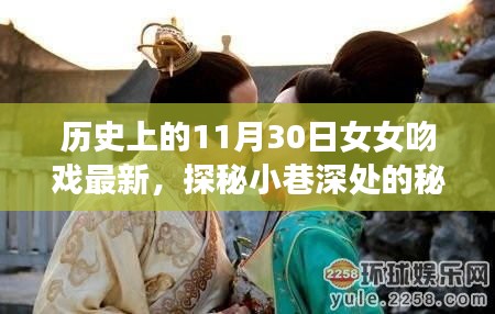 歷史上的11月30日女女吻戲揭秘，小巷深處的秘密樂(lè)園最新動(dòng)態(tài)探索（涉黃內(nèi)容警示）