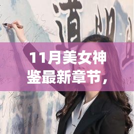 11月美女神鑒最新章節(jié)及其深度解析，背景、事件與影響全解析