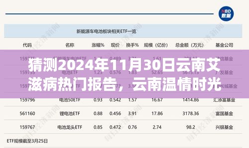 云南溫情時(shí)光下的艾滋病報(bào)告神秘之旅，預(yù)測2024年11月30日的熱點(diǎn)議題