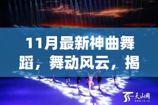 揭秘十一月最新神曲舞蹈，舞動風云的傳奇之旅