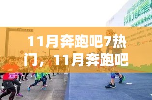 11月奔跑吧！7大熱門活動點燃全民運動激情