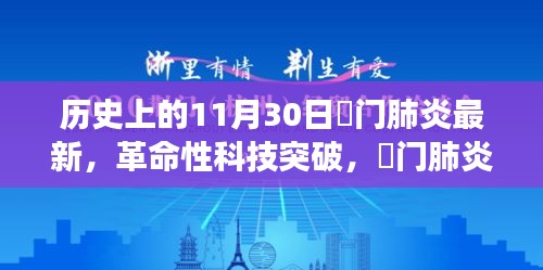 荊門肺炎革命性科技突破，最新科技產(chǎn)品引領(lǐng)健康革新之路（實(shí)時(shí)更新）