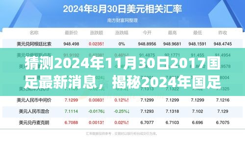 揭秘2024年國足最新動態(tài)，掌握信息獲取與解讀技能，預(yù)測國足未來走向