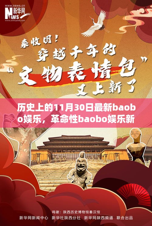 科技狂歡日，革命性baobo娛樂新品顛覆娛樂體驗(yàn)的歷史時刻