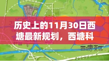 歷史上的11月30日西塘最新規(guī)劃揭秘，科技重塑西塘未來之路