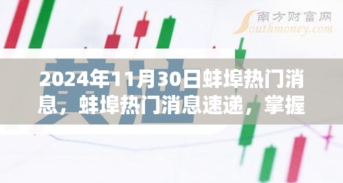 2024年蚌埠最新消息速遞，任務應對與技能學習指南