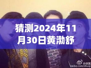 黃渤、舒淇、陳坤探險之旅，心靈尋覓于自然美景中——最新電影猜想（2024年）