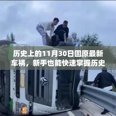 歷史上的固原車禍案例分析，事故應(yīng)對與防范技能全面指南——新手快速掌握指南