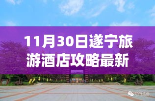 遂寧旅游酒店攻略，與自然共舞，探尋心靈寧?kù)o勝地（最新指南）