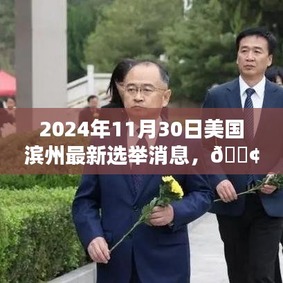 獨(dú)家爆料，美國濱州最新選舉動(dòng)態(tài)速遞（時(shí)間戳，2024年11月30日）