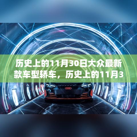 歷史上的11月30日，大眾最新款車型轎車革新里程碑事件回顧